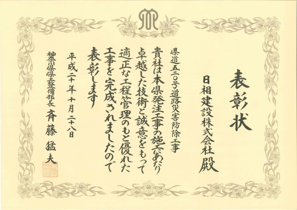 県道520号道路災害防除工事表彰状
